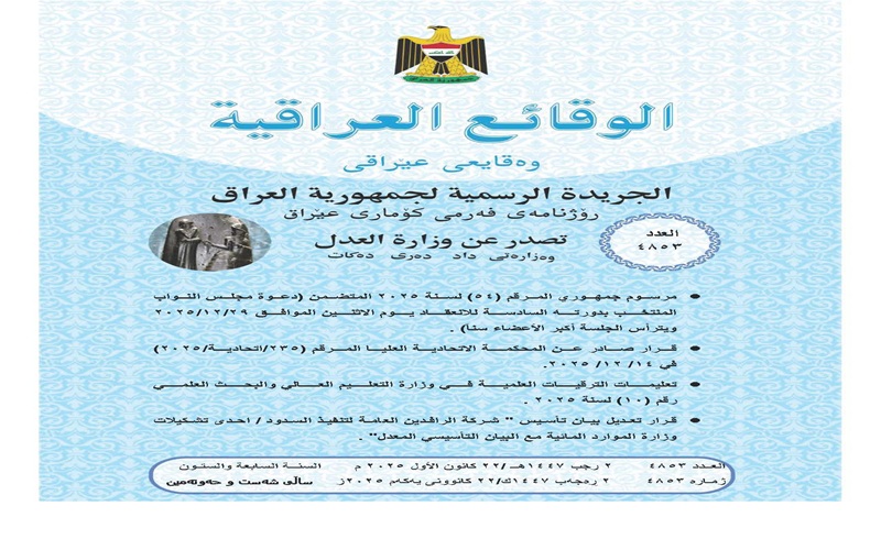 وقائع العراقية - تعليمات الترقيات العلمية لوزارة التعليم العالي والبحث العلمي