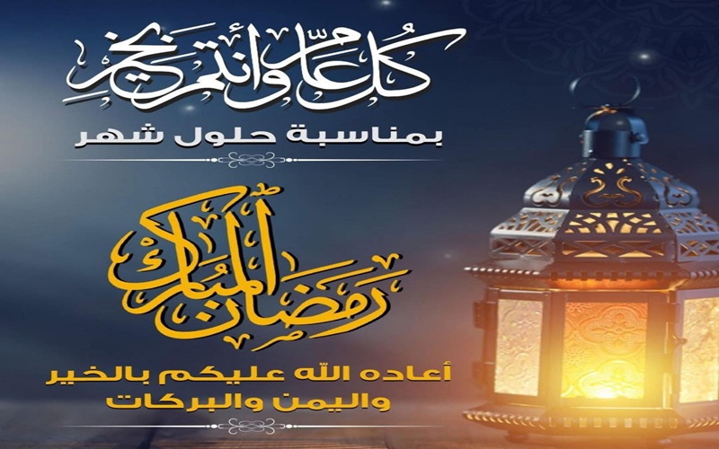 تهنئة بمناسبة حلول شهر رمضان المبارك 
