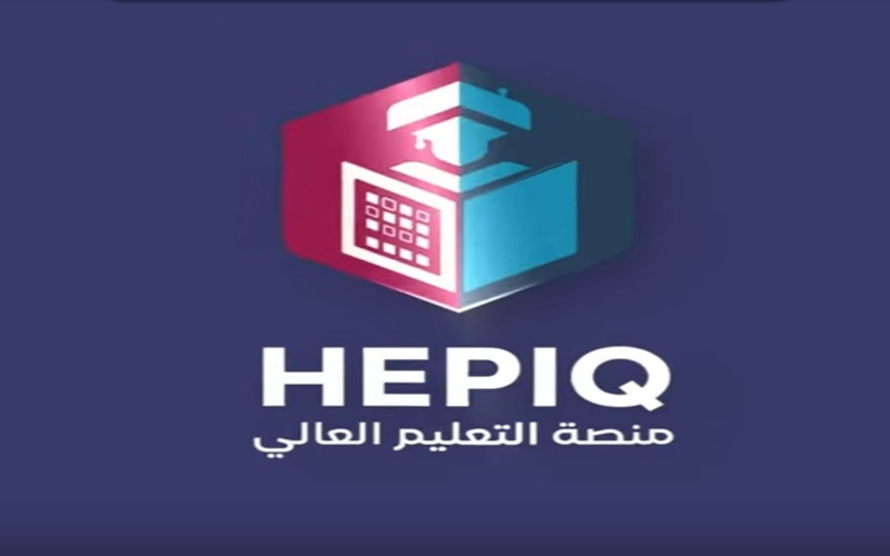 فيديو توضيحي حول آلية تسجيل الطلبة على منصة HEPIQ