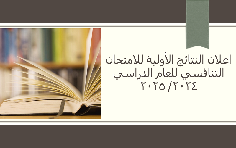 اعلان نتائج الامتحان التنافسي للمتقدمين للدراسات العليا في كلية التربية للعلوم الصرفة جامعة كركوك لعام الدراسي 2024 – 202
