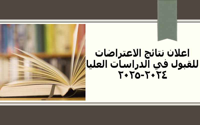 اعلان نتائج الاعتراضات للقبول في الدراسات العليا ٢٠٢٤-٢٠٢٥