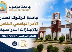 جامعة كركوك تصدر الأمر الجامعي الخاص بالإجازات الدراسية للعام الدراسي 2026 / 2027