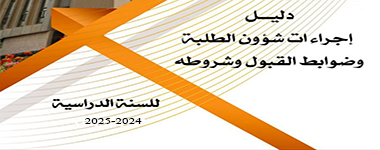 دليل اجراءات شؤون الطلبة وضوابط القبول وشروطه للسنة الدراسية 2024-2025