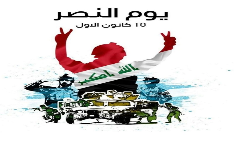 كلية العلوم تهنئ الشعب العراقي بمناسبة يوم النصر العظيم