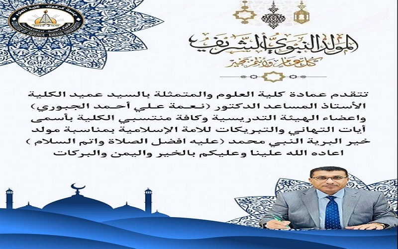 تهنئة عمادة كلية العلوم / جامعة كركوك بمناسبة ذكرى المولد النبوي الشريف