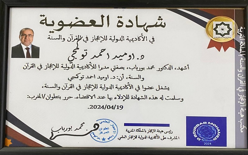 تدريسي في كلية العلوم / جامعة كركوك يحصل على شهادة العضوية بالاكاديمية الدولية للاعجاز بالقرآن والسنة