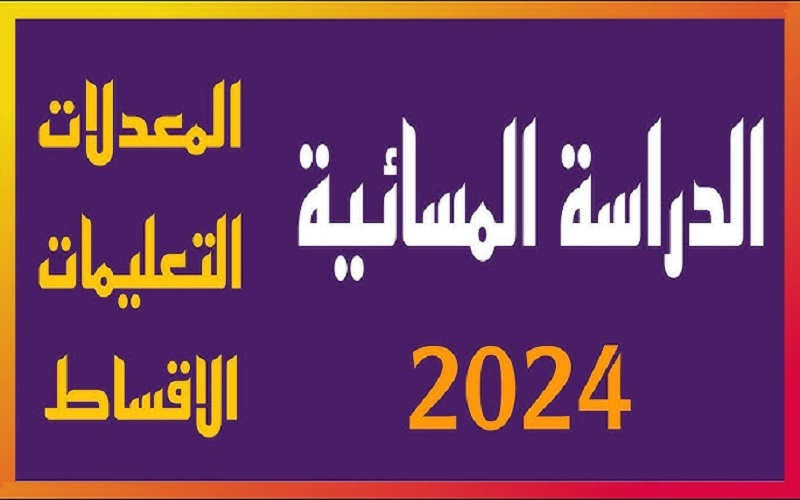فتح باب التقديم على الدراسة المسائية في الكلية للعام الدراسي 2024-2025