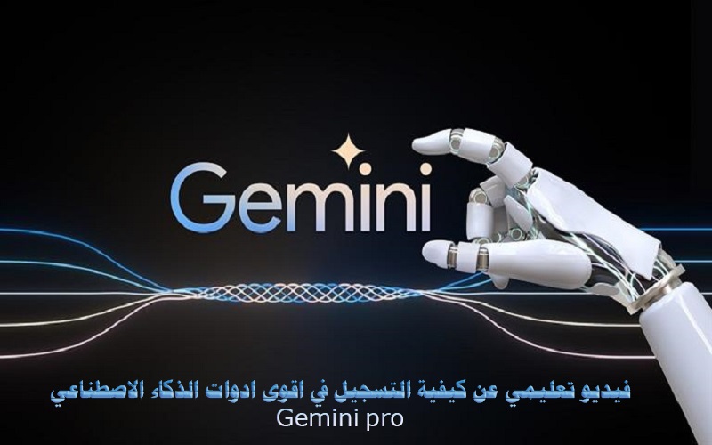 فيديو تعليمي عن كيفية التسجيل في اقوى ادوات الذكاء الاصطناعيGemini pro