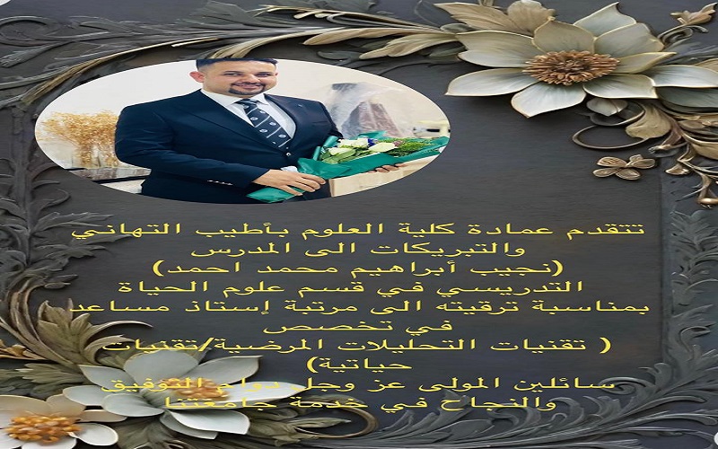 &quot;تهنئة بمناسبة الترقية العلمية الى مرتبة الاستاذ المساعد&quot;