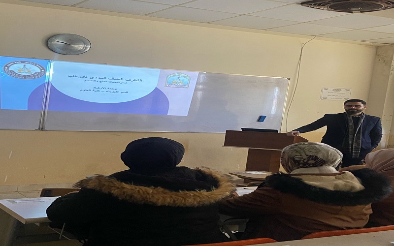 تقيم وحدة الإرشاد النفسي والتوجيه التربوي في كلية العلوم ندوة  توعوية لطلبة قسم الفيزياء بعنوان  (التطرف الفكري المؤدي الى الإرهاب) 