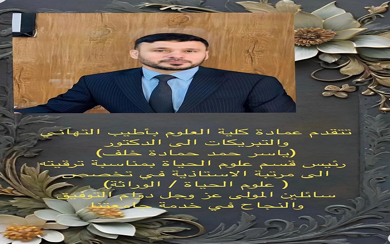 ((تهنئة بمناسبة الترقية العلمية الى مرتبة الأستاذية))