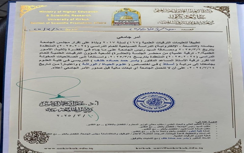 ((تهنئة بمناسبة الترقية العلمية الى مرتبة الأستاذية))