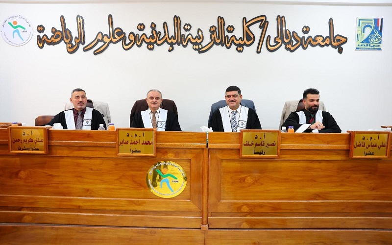 عميد كلية التربية البدنية وعلوم الرياضة يشارك في عضوية لجنة مناقشة رسالة ماجستير في جامعة ديالى