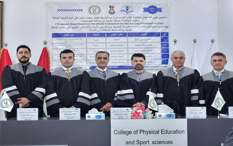 تدريسي من كلية التربية البدنية وعلوم الرياضة رئيسا في لجنة مناقشة رسالة ماجستير بجامعة حلبجة