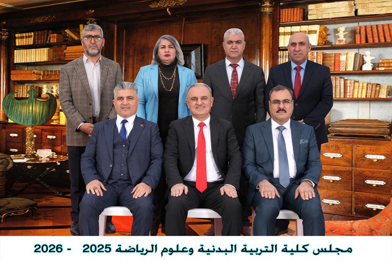 صورة مجلس كلية التربية البدنية وعلوم الرياضة