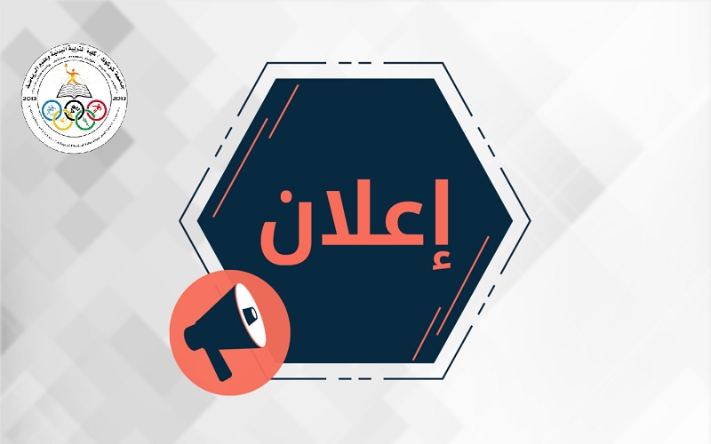 كلية التربية البدنية وعلوم الرياضة تعلن النتائج الاولية للامتحان التنافسي 