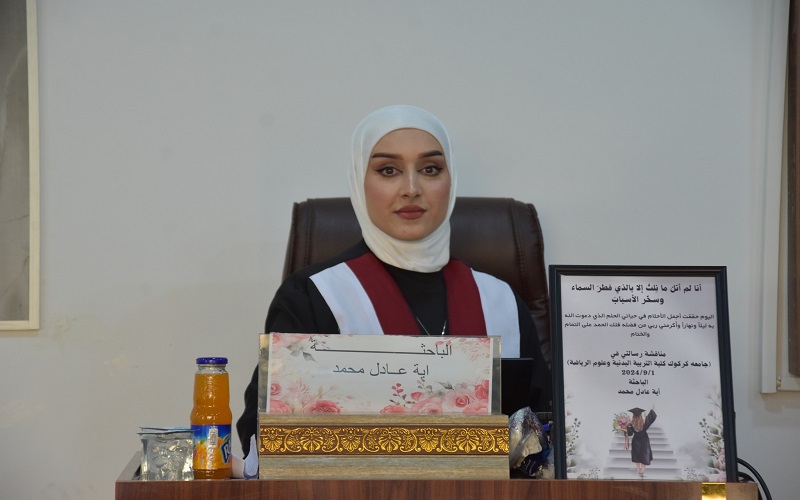 رسالة ماجستير في كلية التربية البدنية وعلوم الرياضة 