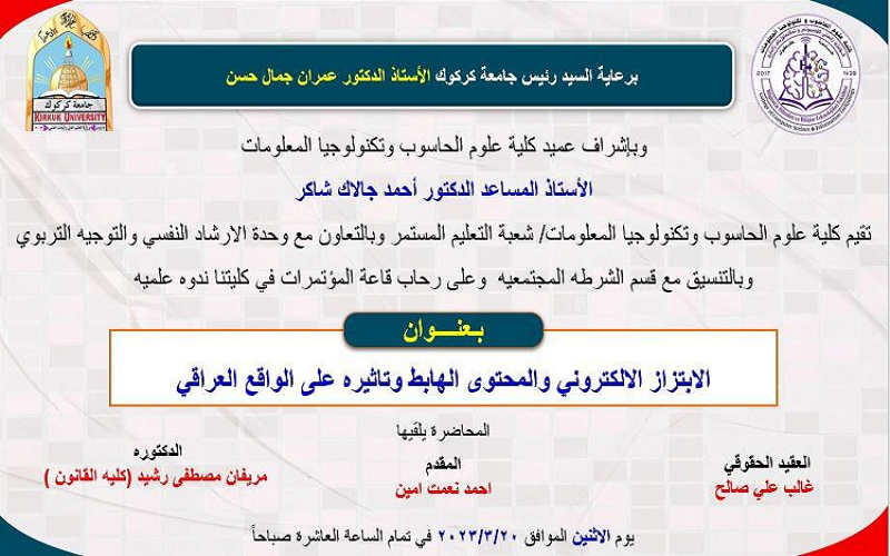 إقامة ندوة علمية