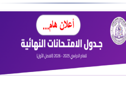 كلية علوم الحاسوب وتكنولوجيا المعلومات تعلن جدول الامتحانات للعام الدراسي 2025-2026