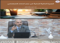 كلية علوم الحاسوب تنظم ندوة علمية حول السيرة الذاتية في عصر الذكاء الاصطناعي