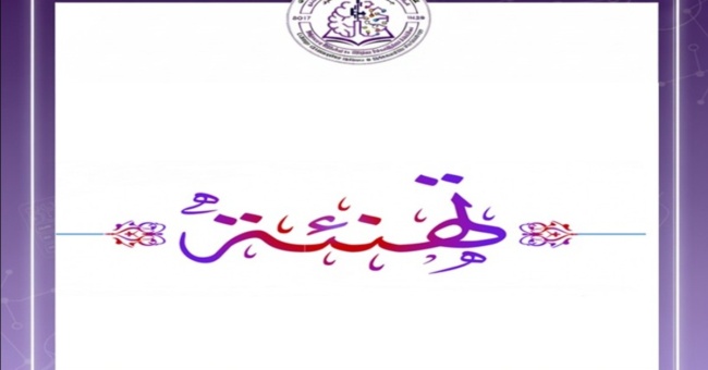 تهنئة للترقيات العلمية... مبروك 