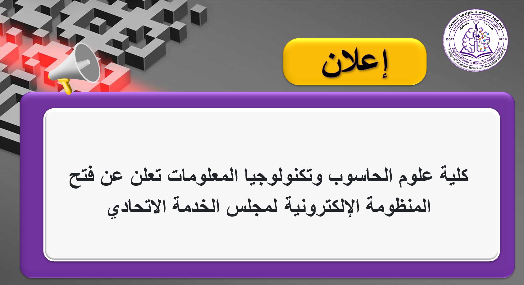 كلية علوم الحاسوب وتكنولوجيا المعلومات تعلن عن فتح المنظومة الإلكترونية لمجلس الخدمة الاتحادي