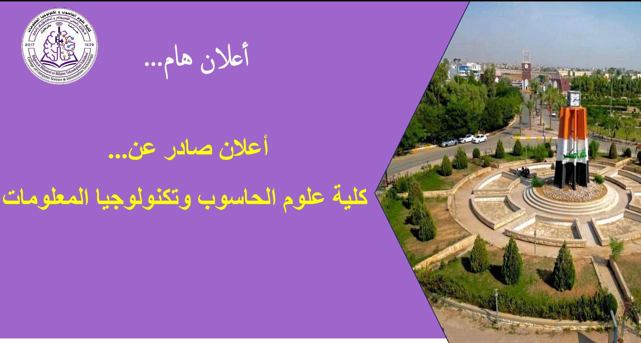 أعلان هام...  صادر من كلية علوم الحاسوب وتكنولوجيا المعلومات