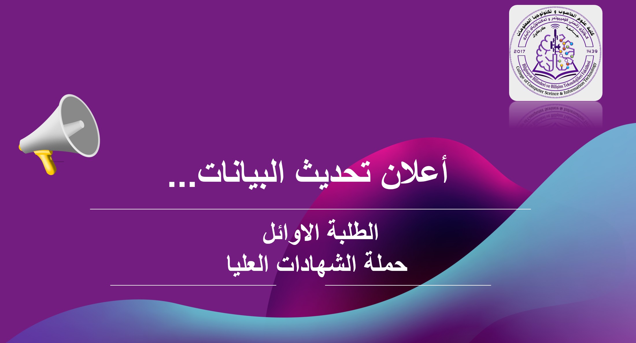 إعلان تحديث بيانات حملة الشهادات العليا والخريجين الثلاثة الاوائل