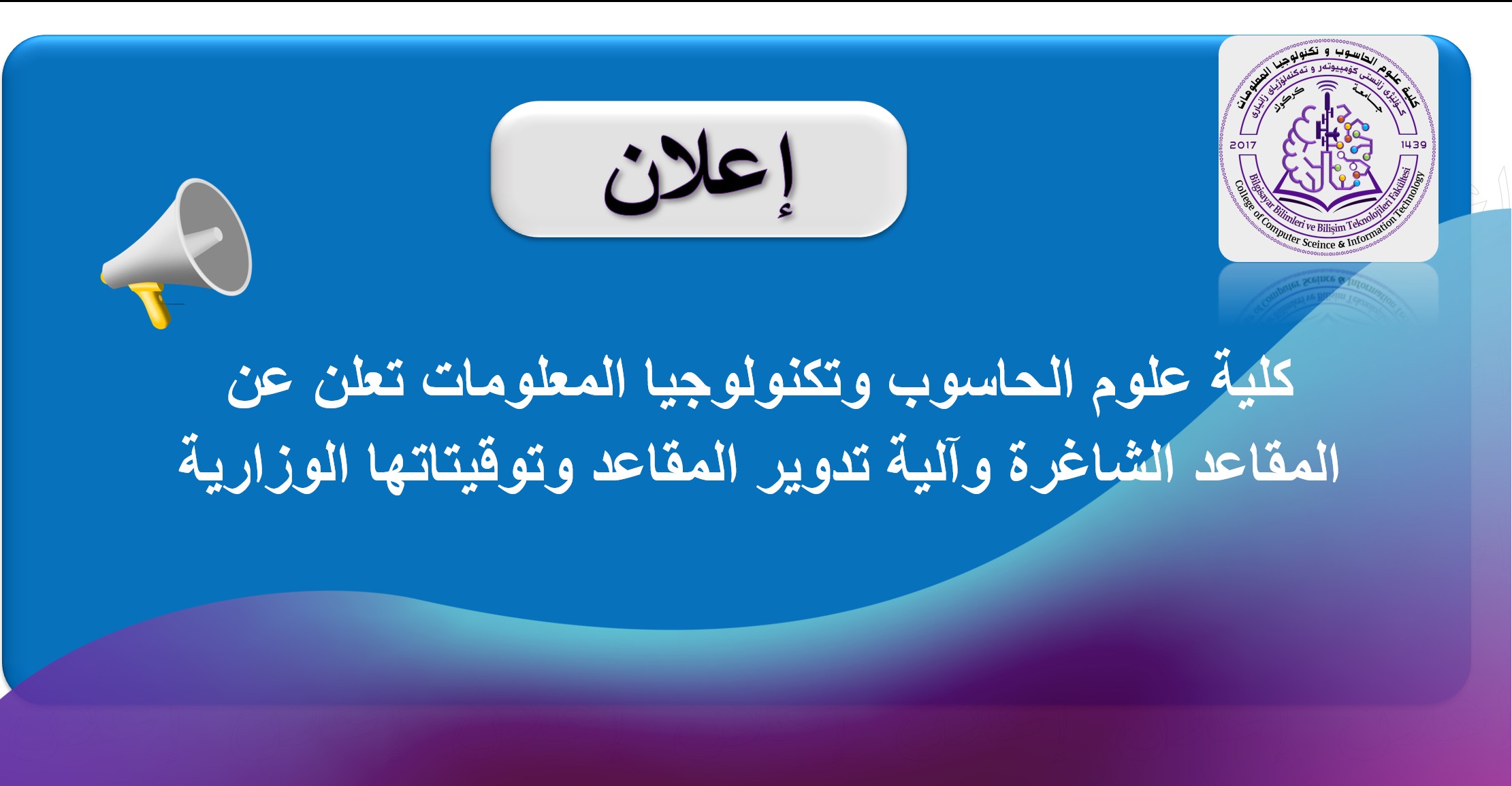 كلية علوم الحاسوب وتكنولوجيا المعلومات تعلن عن المقاعد الشاغرة وآلية تدوير المقاعد وتوقيتاتها الوزارية