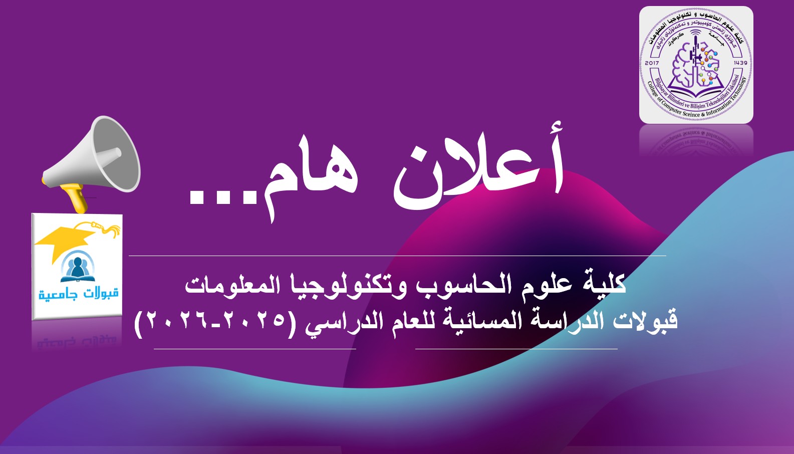 كلية علوم الحاسوب وتكنولوجيا المعلومات تعلن قبولات الدراسة المسائية للعام الدراسي (2025-2026)