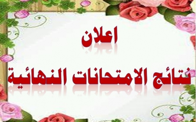 كلية علوم الحاسوب وتكنولوجيا المعلومات تعلن نتائج الامتحانات النهائية