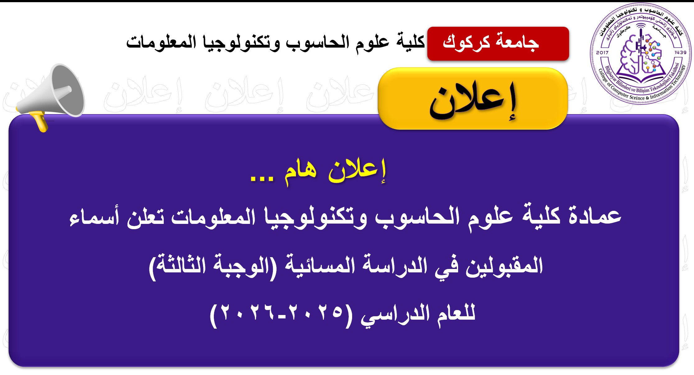 عمادة كلية علوم الحاسوب وتكنولوجيا المعلومات تعلن أسماء  المقبولين في الدراسة المسائية (الوجبة الثالثة)