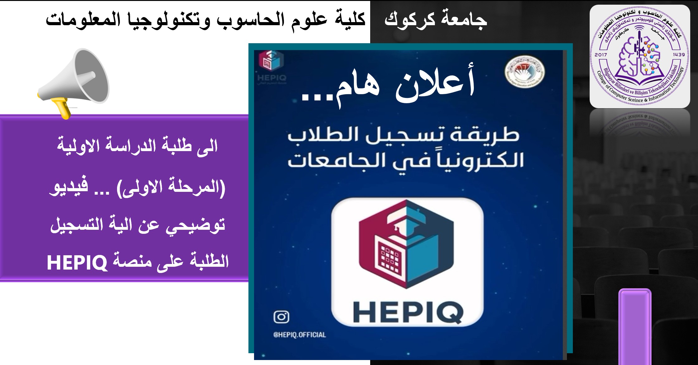 أعلان ...فيديو توضيحي عن آلية التسجيل الطلبة على منصة HEPIQ 