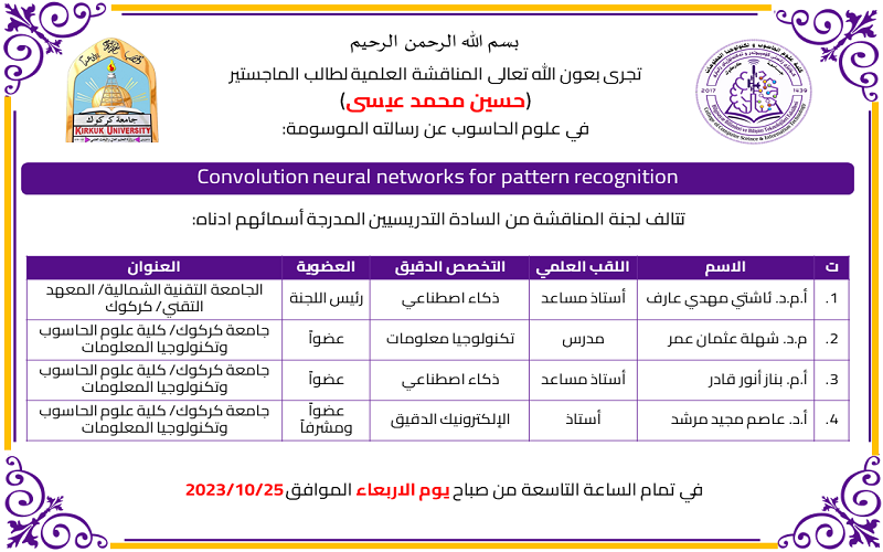  اعلان مناقشة رسالة الماجستير للطالب (حسين محمد عيسى) 