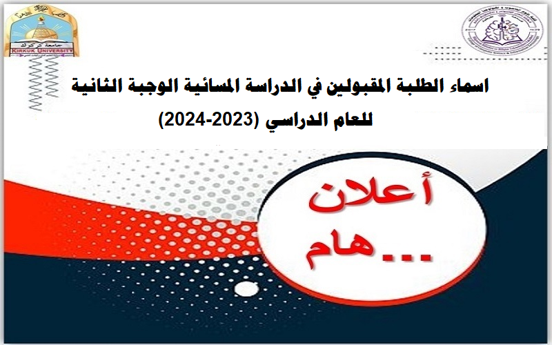 كلية علوم الحاسوب وتكنولوجيا المعلومات تعلن نتائج القبول في الدراسة المسائية الوجبة الثانية للعام الدراسي (2023-2024) 