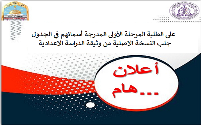اعلان هام لطلبة المرحلة الأولى