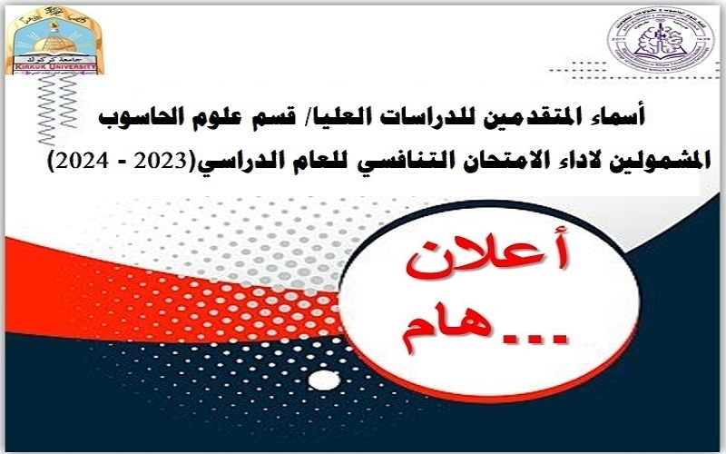 اعلان عن أسماء المتقدمين للدراسات العليا (2023-2024)