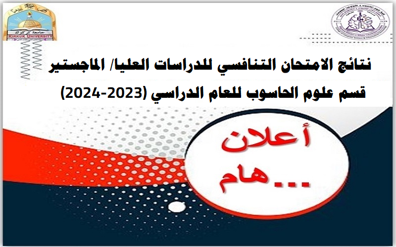 اعلان نتائج الامتحان التنافسي للدراسات العليا