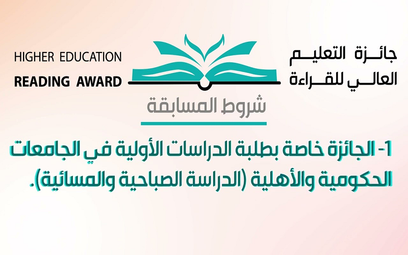 جائزة التعليم العالي للقراءة