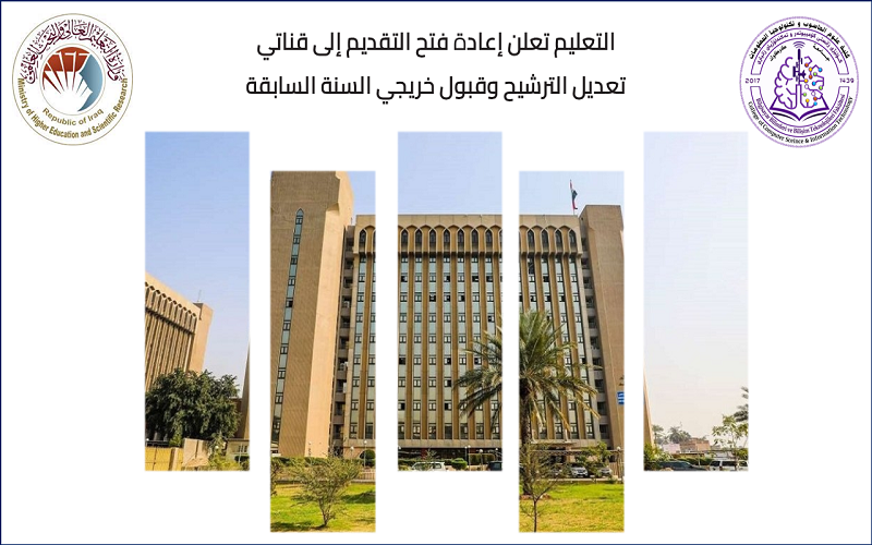 التعليم تعلن إعادة فتح التقديم الى قناتي تعديل الترشيح وقبول خريجي السنة السابقة