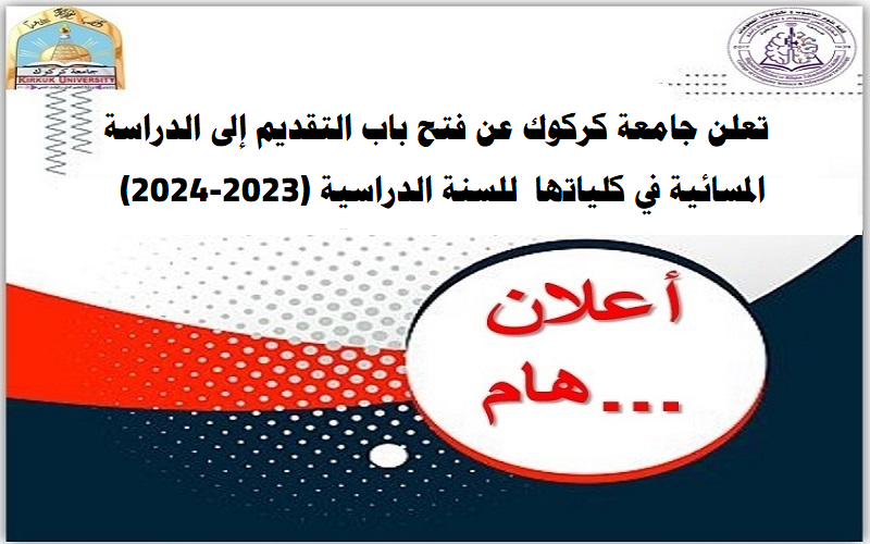 تعلن جامعة كركوك  عن فتح باب التقديم الى الدراسة المسائية في كلياتها  للسنة الدراسية 2023/2024