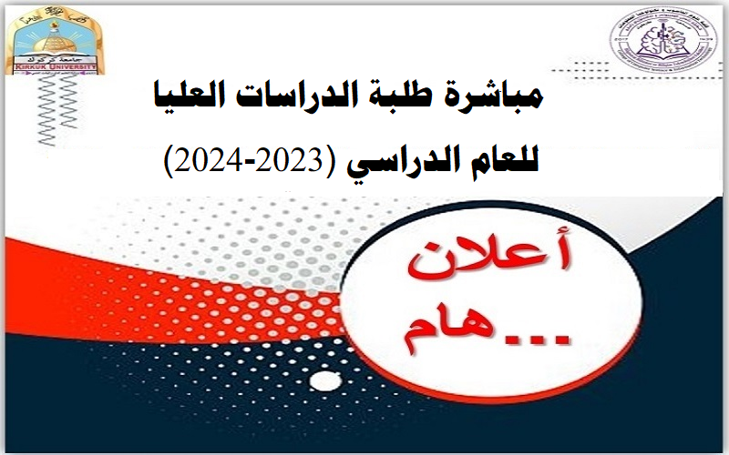 اعلان مباشرة طلبة الدراسات العليا للعام الدراسي (2023-2024)