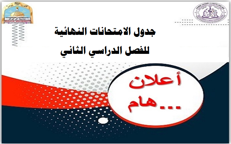 كلية علوم الحاسوب وتكنولوجيا المعلومات تعلن عن جدول الامتحانات النهائية للفصل الدراسي الثاني