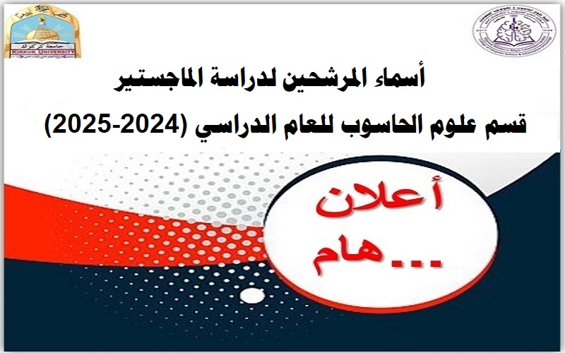 اعلان عن أسماء المتقدمين للدراسات العليا (2024-2025)