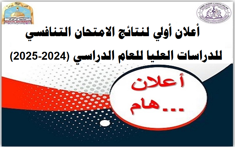كلية علوم الحاسوب وتكنولوجيا المعلومات تعلن النتائج الأولية للامتحان التنافسي (2024-2025)