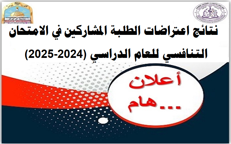 اعلان نتائج الاعتراض للامتحان التنافسي للمتقدمين للدراسات العليا (2024-2025)