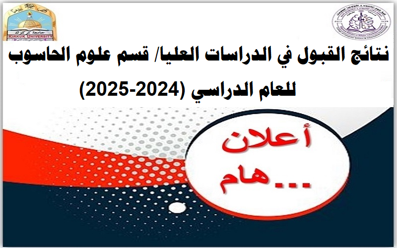 نتائج القبول في الدراسات العليا (ماجستير) لقسم علوم الحاسوب