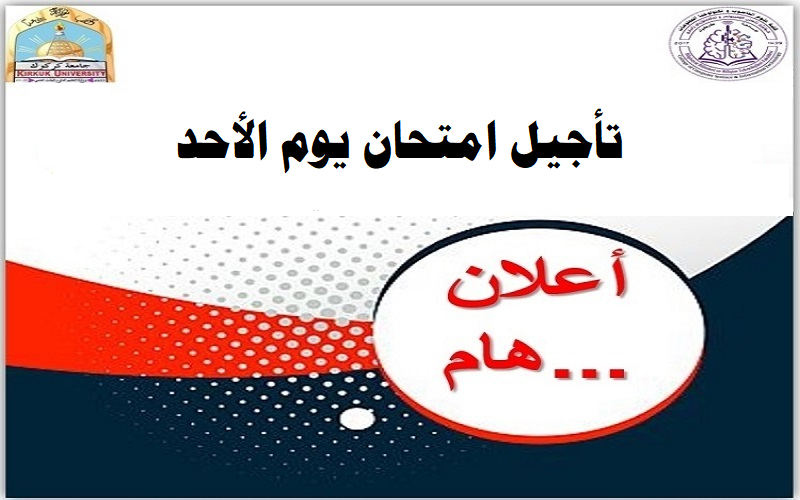 تأجيل امتحان يوم الأحد