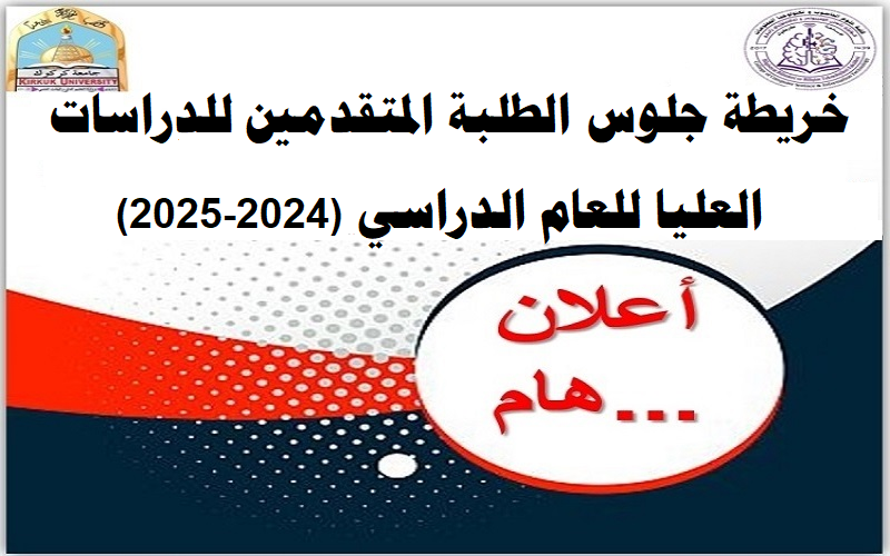 خريطة جلوس الطلبة المتقدمين للدراسات العليا للعام الدراسي 2025/2024