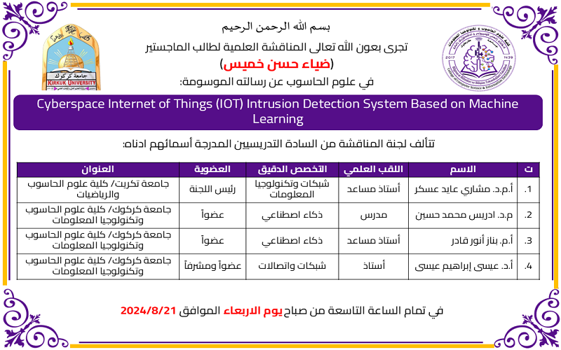 إعلان مناقشة رسالة الماجستير للطالب (ضياء حسن خميس)